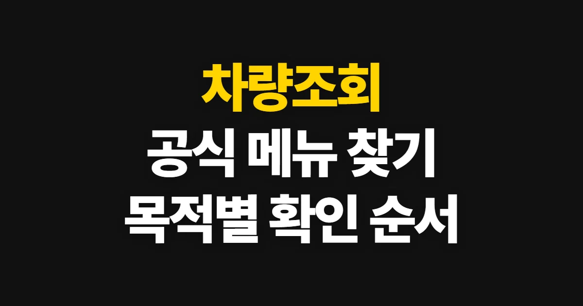 차량조회, 목적에 맞는 공식 조회처와 확인 순서