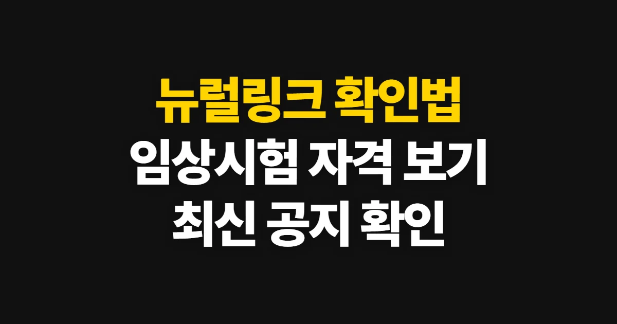 뉴럴링크, 기술·임상시험·참여 자격 확인 순서