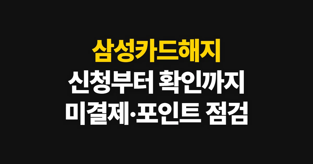 삼성카드해지, 신청 방법과 미결제액·포인트 확인
