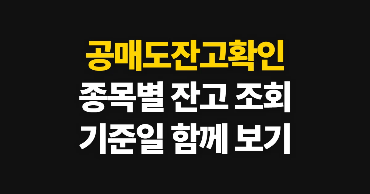 공매도잔고확인, KRX에서 종목별 잔고와 기준일 조회하기