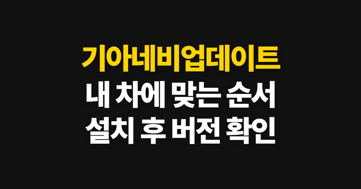 기아네비업데이트, 내 차에 맞는 최신 소프트웨어 설치 순서