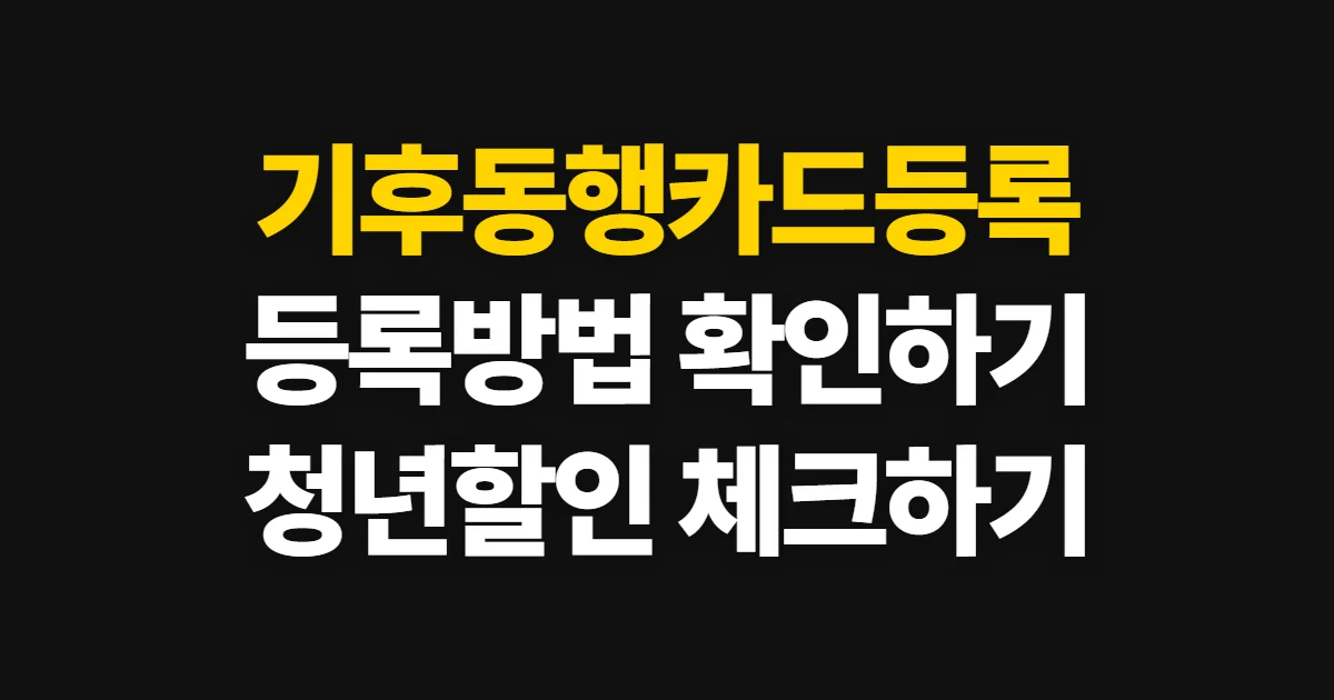 기후동행카드등록, 청년 할인과 사용 가능 여부 확인 방법