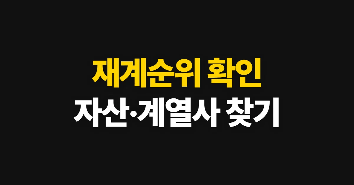 재계순위, 공식 기업집단 자료에서 순위와 자산 확인하기
