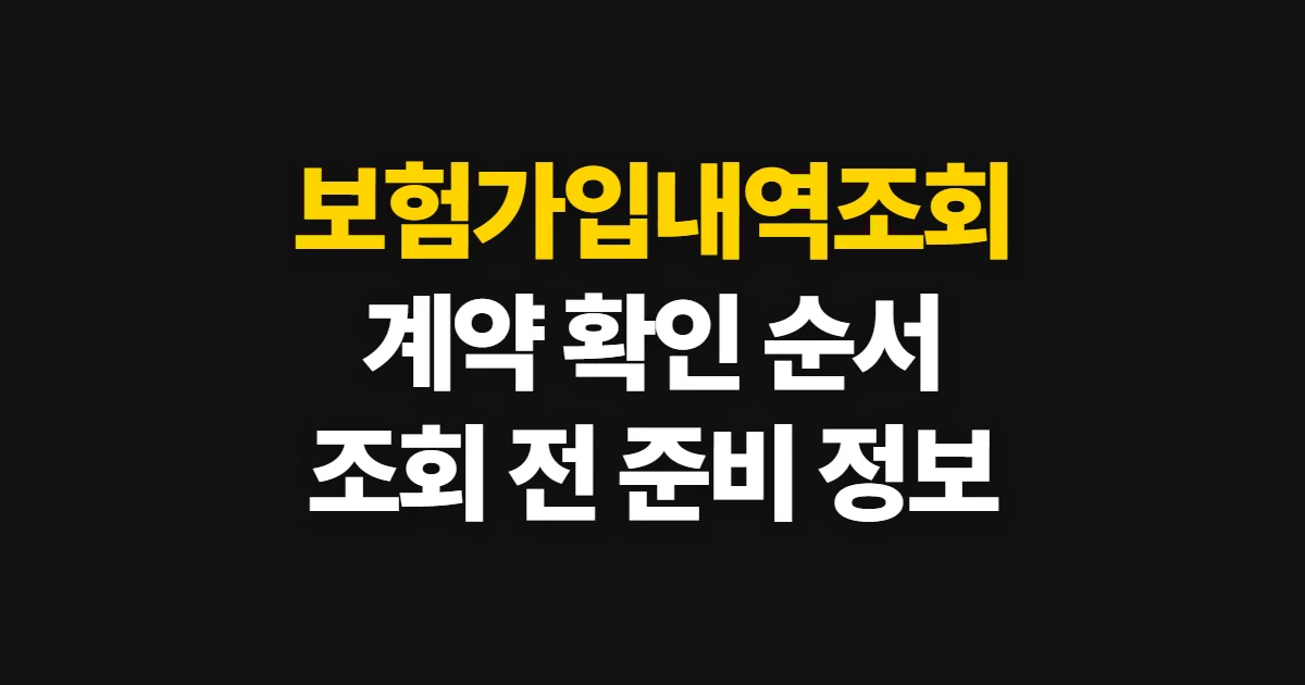 보험가입내역조회, 계약과 보장 내역 확인 순서