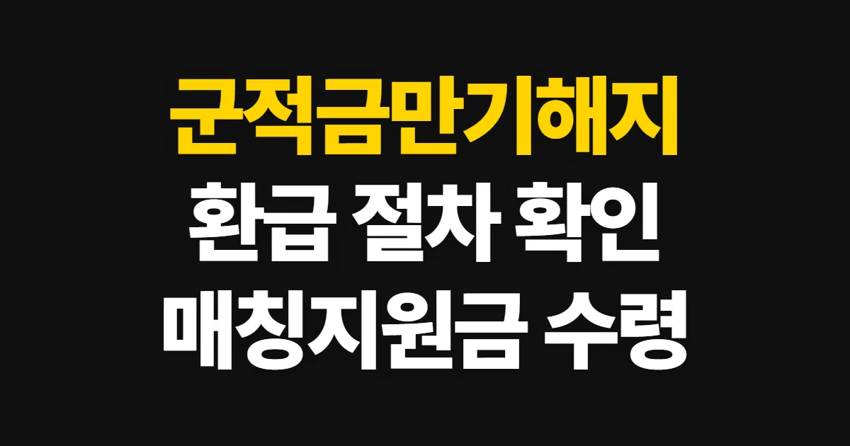 군적금만기해지, 절차와 수령액 확인 방법