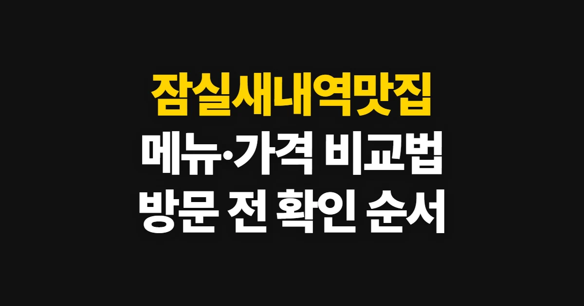 잠실새내역맛집, 메뉴·가격·후기로 방문할 곳 고르는 순서