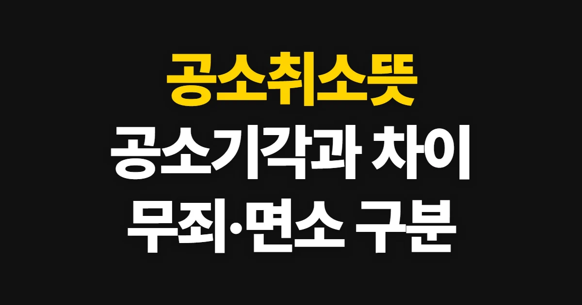 공소취소뜻, 공소기각·무죄 판결과의 차이 해지 순서와 환급 기준