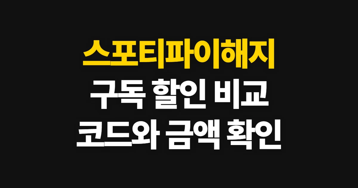 스포티파이해지 구독 할인 어디서 받을까? 코드 적용과 결제 확인 방법