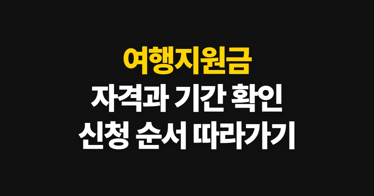 여행지원금, 사업별 자격과 신청 순서 확인하기