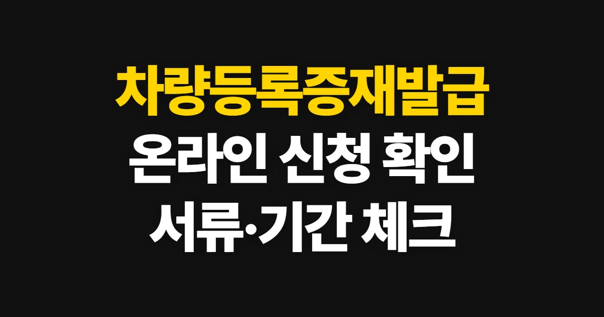 차량등록증재발급, 온라인 신청과 방문 전 확인 사항