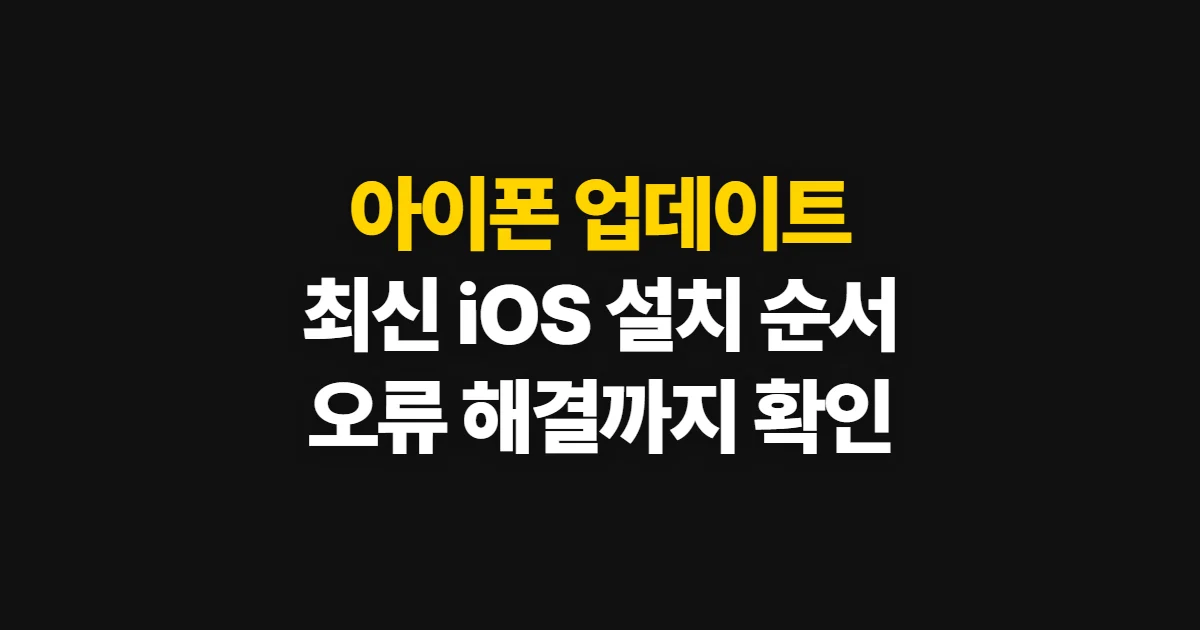 아이폰 업데이트, 최신 iOS 설치와 오류 확인 순서