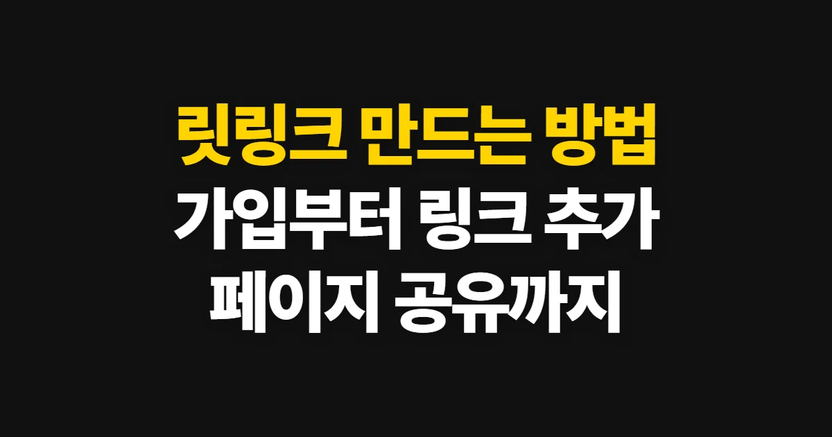 릿링크, 가입부터 페이지 공유까지 만드는 방법