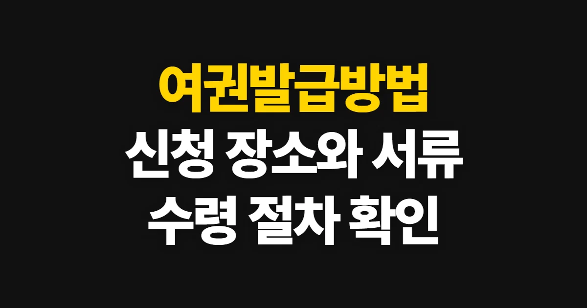 여권발급방법, 신청 장소와 준비 서류·수령 절차