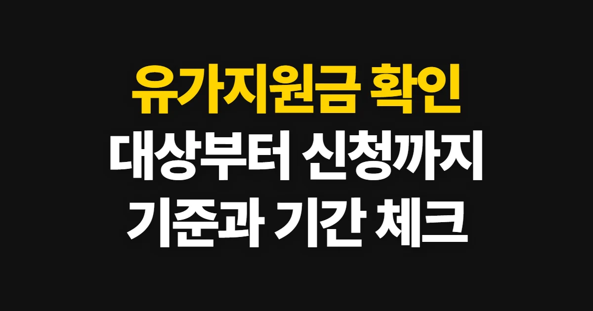유가지원금, 대상과 지급 기준부터 신청·확인까지