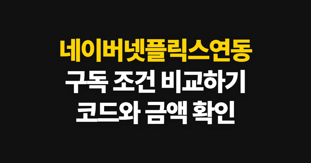 네이버넷플릭스연동 구독 할인 어디서 받을까? 코드 적용과 결제 확인 방법