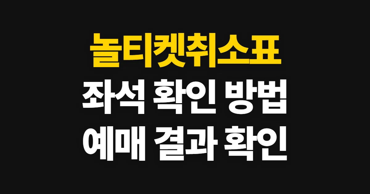 놀티켓취소표, 예매 가능 좌석 확인 방법과 취소표 시간