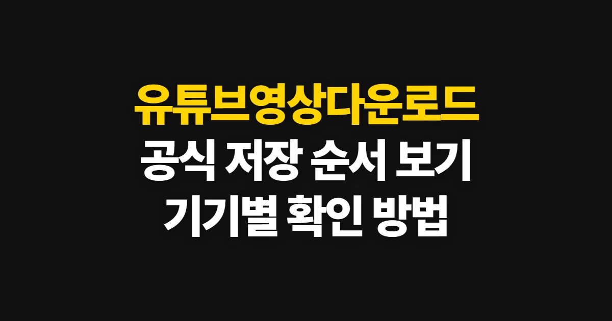 유튜브영상다운로드, 공식 오프라인 저장 순서와 기기별 방법