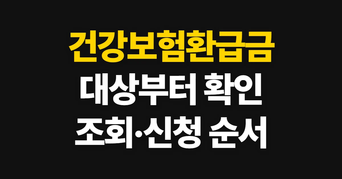 건강보험환급금, 대상 확인부터 조회·신청까지 보장 고르는 법과 가입 순서