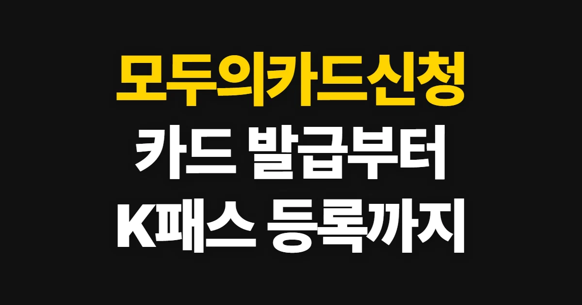 모두의카드신청, 발급 카드 선택과 K패스 등록 방법