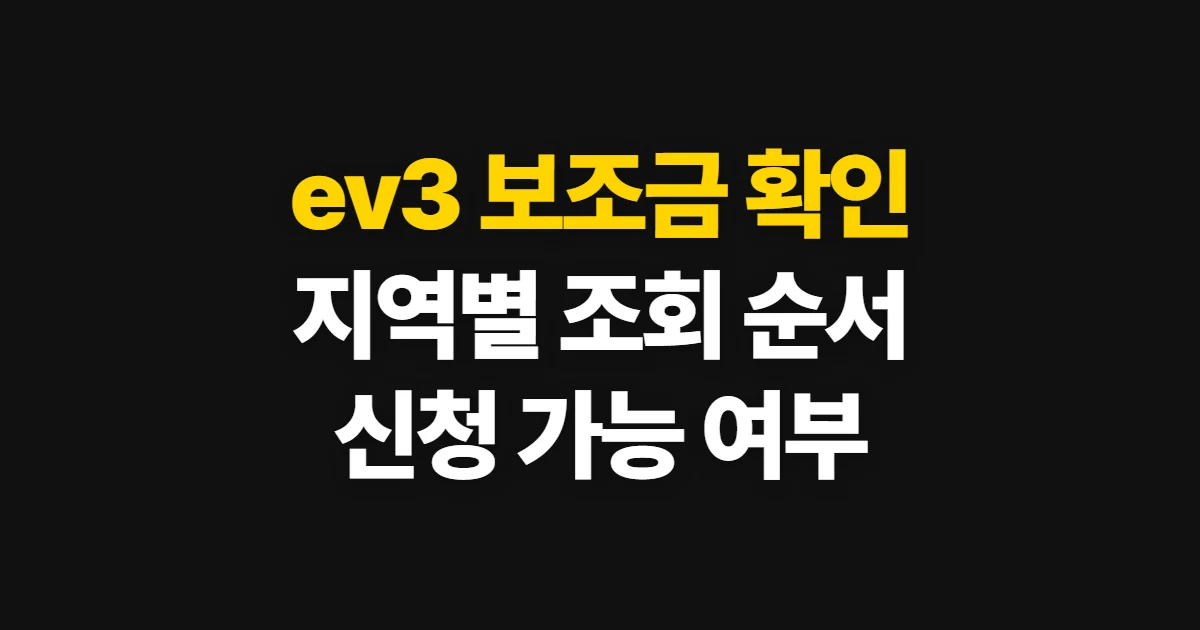 ev3 보조금, 국고·지자체 지원과 신청 가능 여부 확인 순서