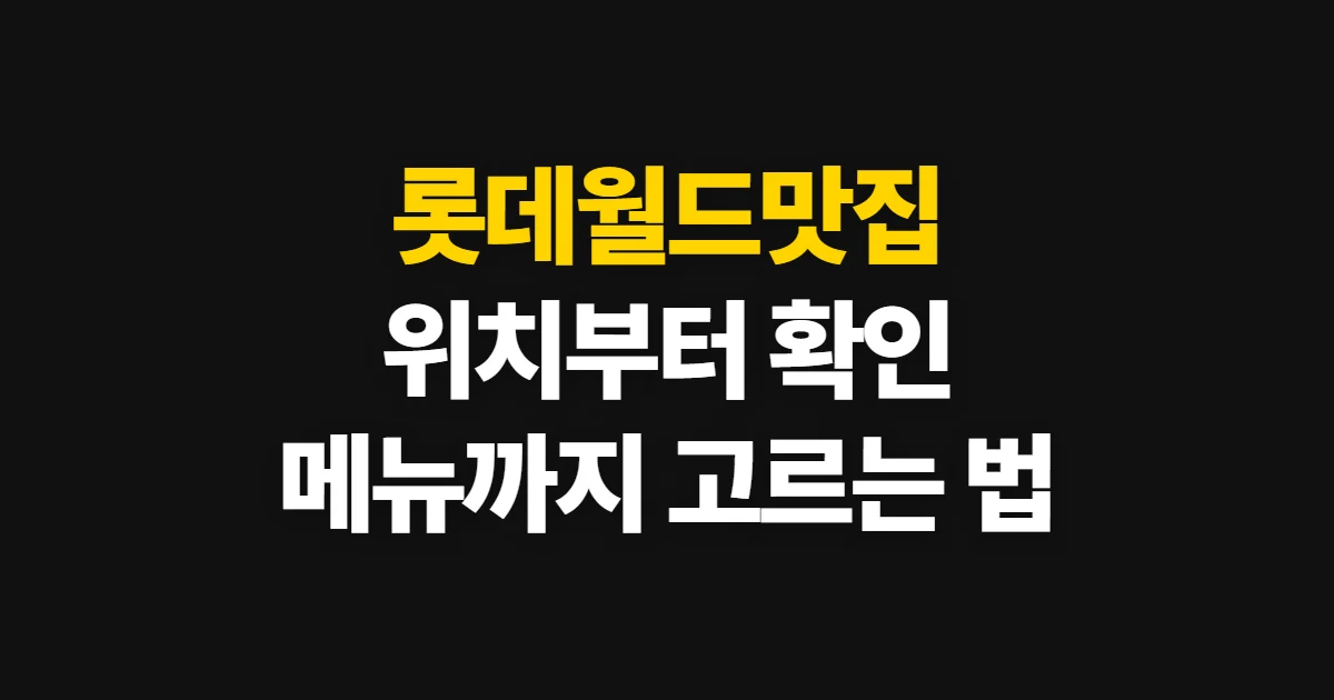 롯데월드맛집, 위치와 메뉴에 맞춰 식당 고르는 순서