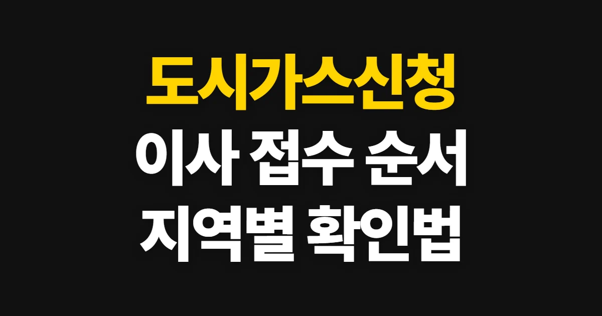 도시가스신청, 지역별 접수 방법과 준비할 정보 확인
