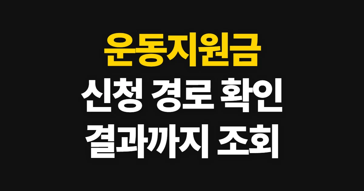 운동지원금, 운동 참여·체력 측정 지원 경로 확인법