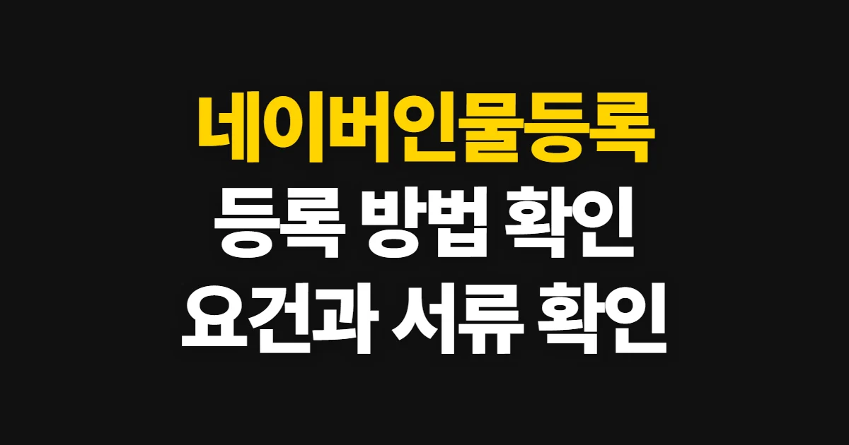 네이버인물등록, 공식 등록 경로와 확인 방법
