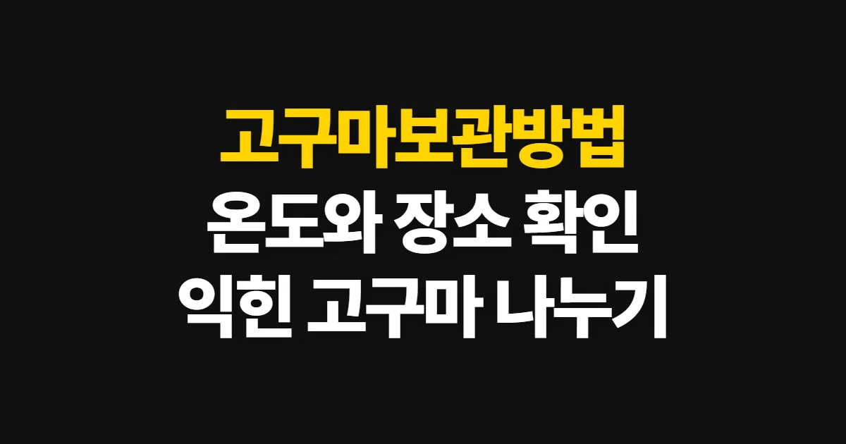 고구마보관방법, 생고구마와 익힌 고구마의 보관 순서