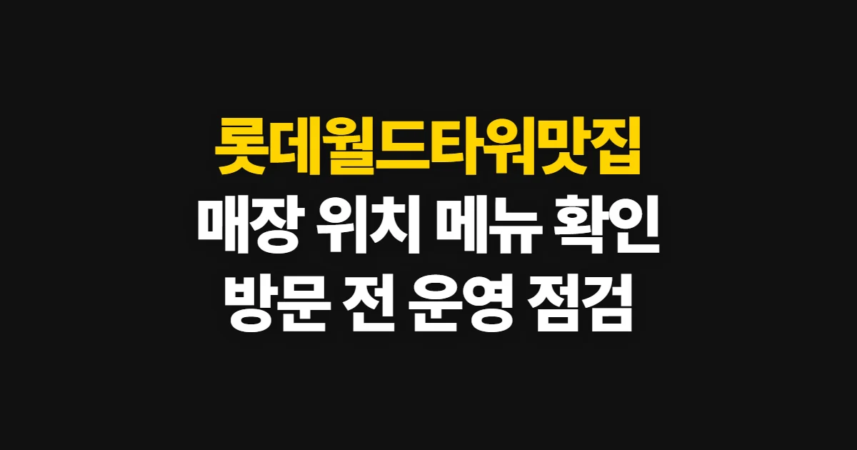롯데월드타워맛집, 위치와 메뉴를 확인해 방문할 곳 고르는 순서