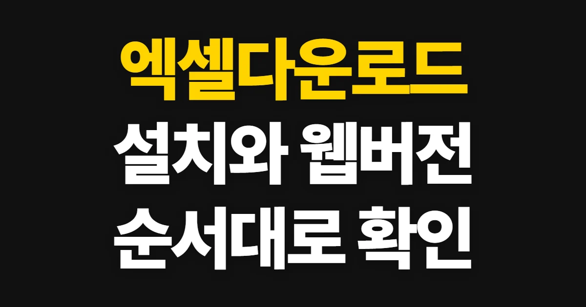 엑셀다운로드, 프로그램과 웹버전 받는 순서