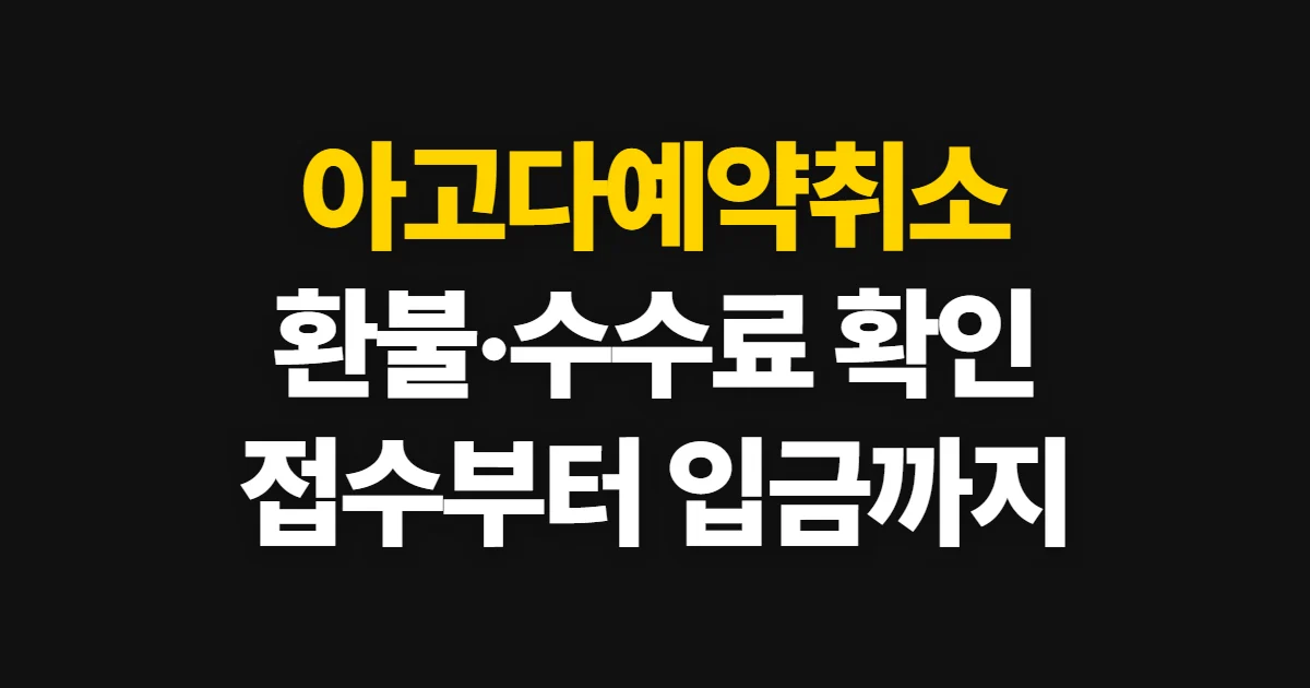 아고다예약취소, 취소 순서와 환불·수수료 확인법