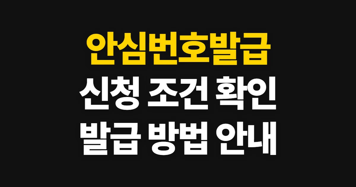 안심번호발급, 서비스별 신청 방법과 확인할 점