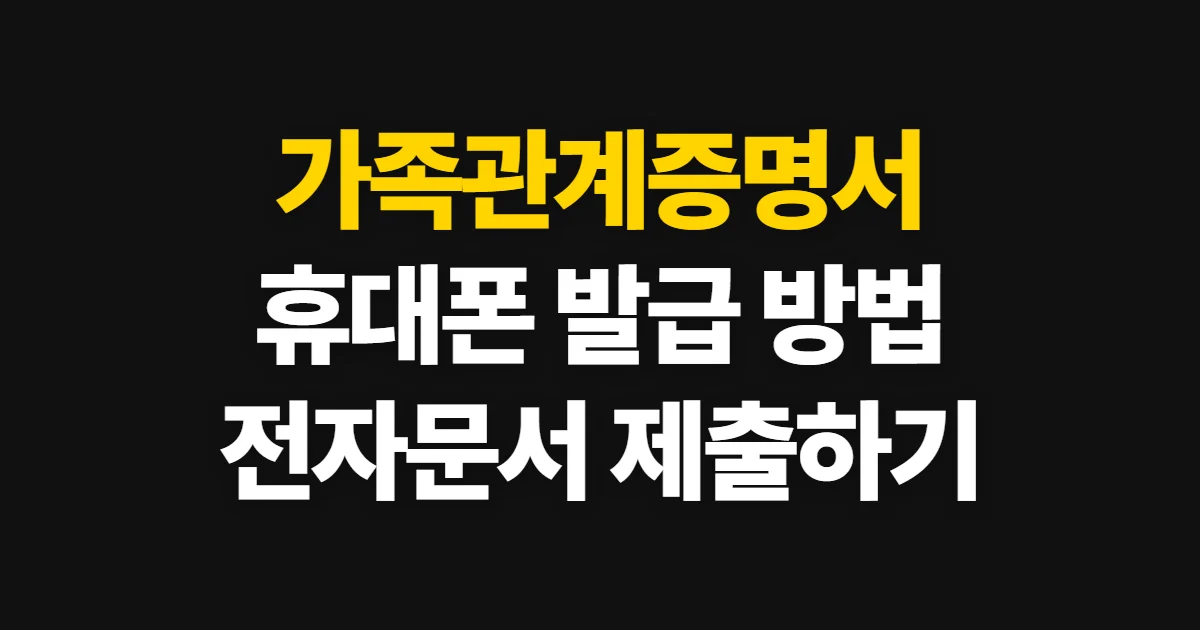 가족관계증명서핸드폰발급, 신청부터 전자문서 제출까지