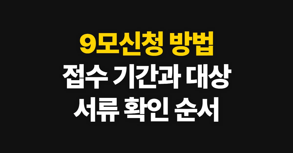 9모신청, 2026학년도 접수 대상과 신청 방법·기간 확인