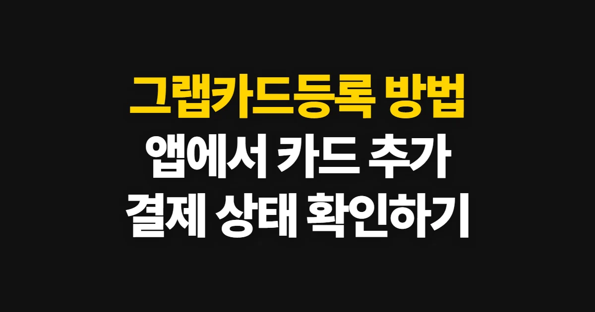 그랩카드등록, 앱에서 결제카드 추가하고 사용 확인하는 방법