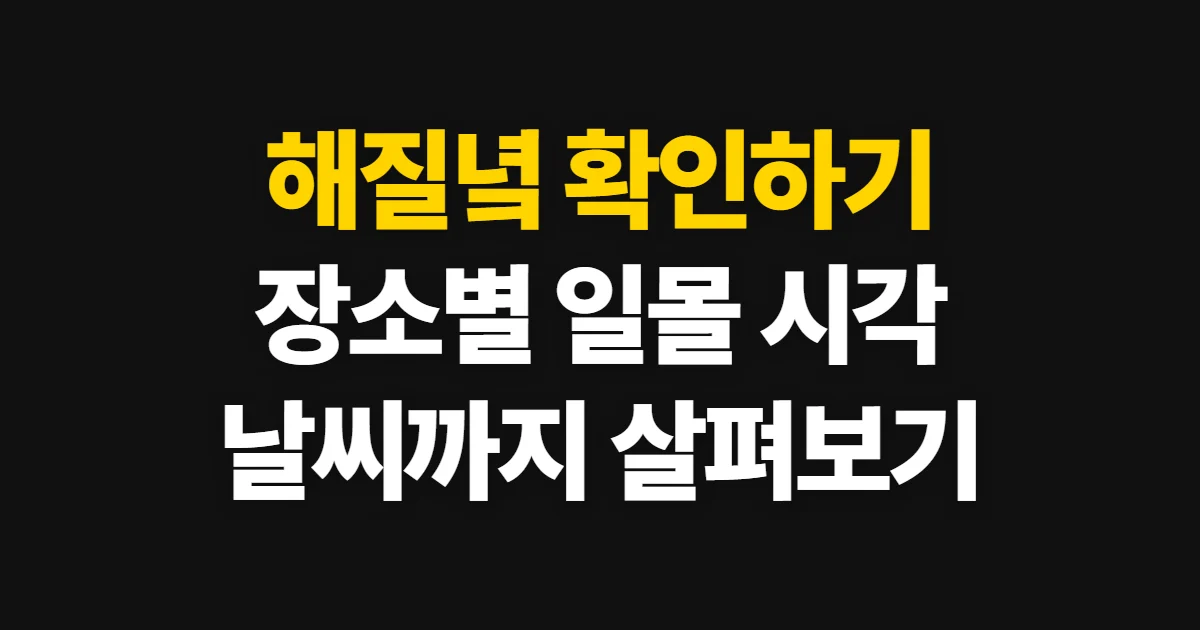해질녘, 뜻과 장소별 일몰 시각 확인 순서