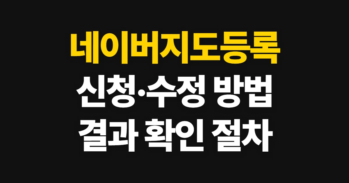 네이버지도등록, 신청 방법과 정보 수정·확인 절차