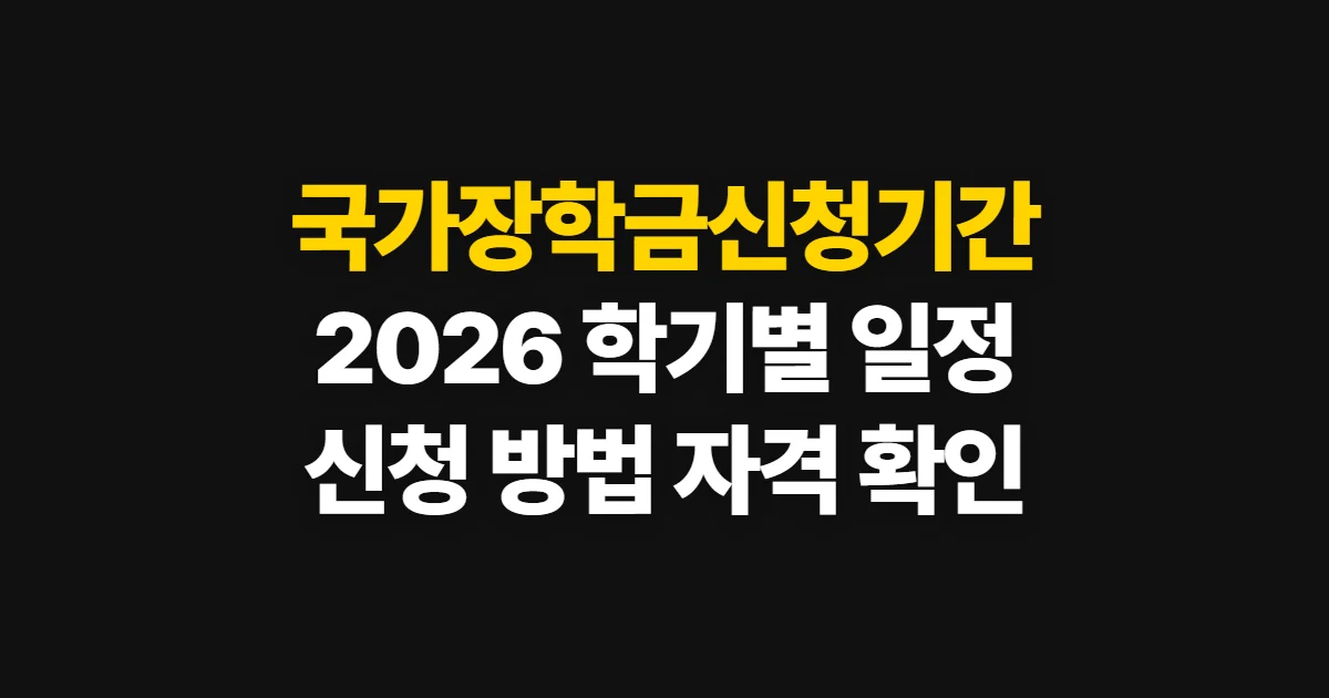 국가장학금신청기간, 2026년 학기별 일정과 신청 방법