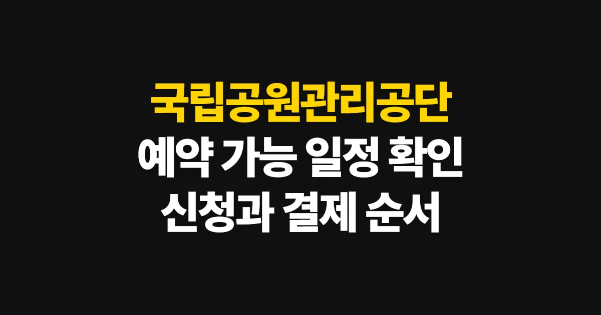 국립공원관리공단예약시스템, 야영장·대피소 일정과 신청 방법