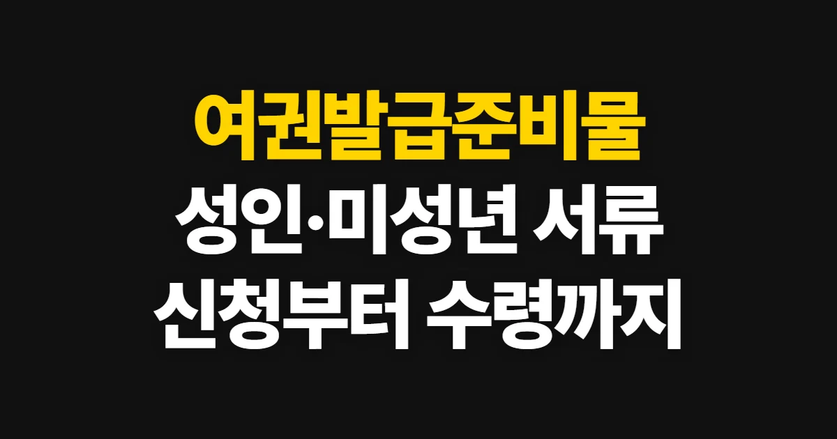 여권발급준비물, 성인·미성년자 서류와 신청 절차