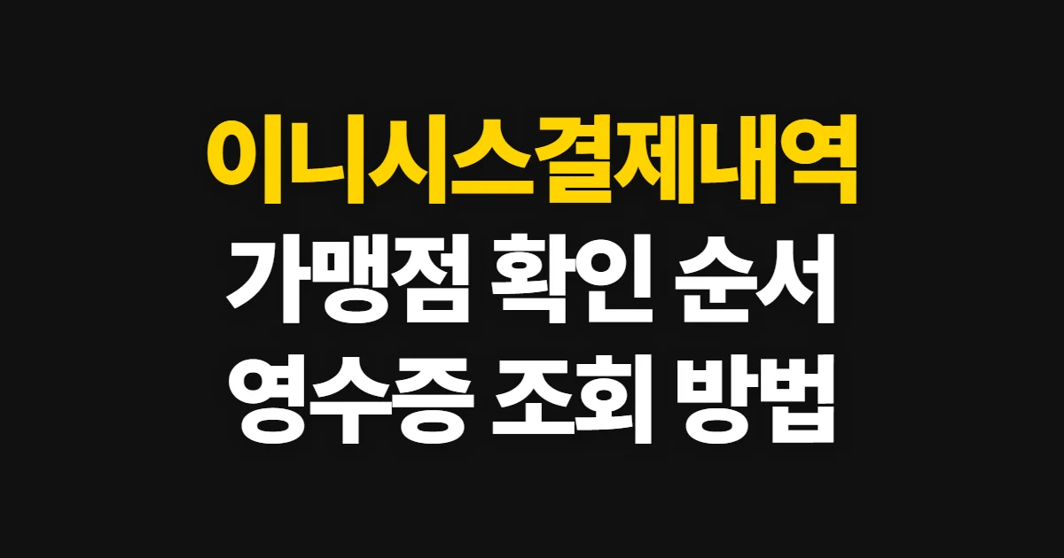 이니시스결제내역, 실제 가맹점과 영수증 확인 순서
