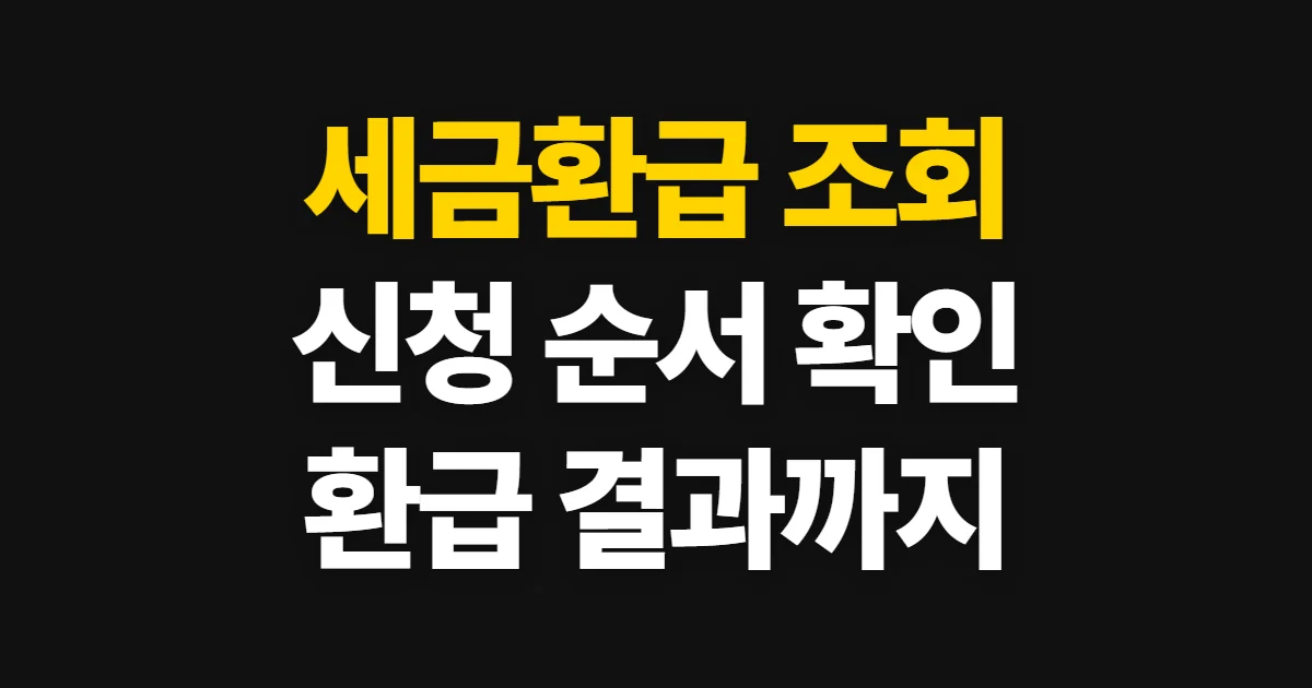 세금환급, 돌려받을 세금 조회부터 신청까지 순서