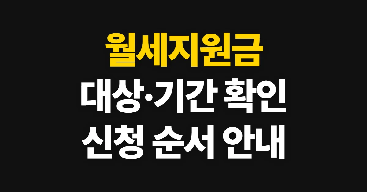 월세지원금, 대상과 신청 기간을 확인하는 순서