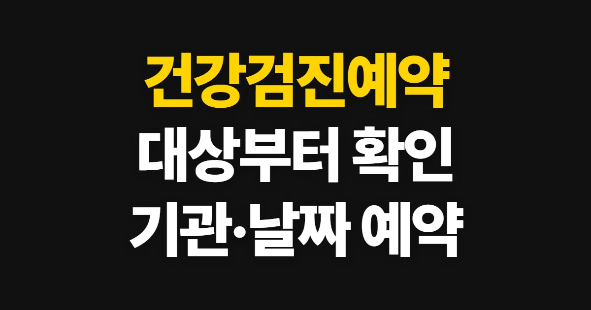 건강검진예약, 대상 조회부터 기관 확인까지 처음 하는 사람이 볼 순서