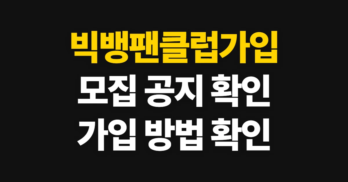 빅뱅팬클럽가입, 공식 모집 공지와 가입 여부 확인 방법
