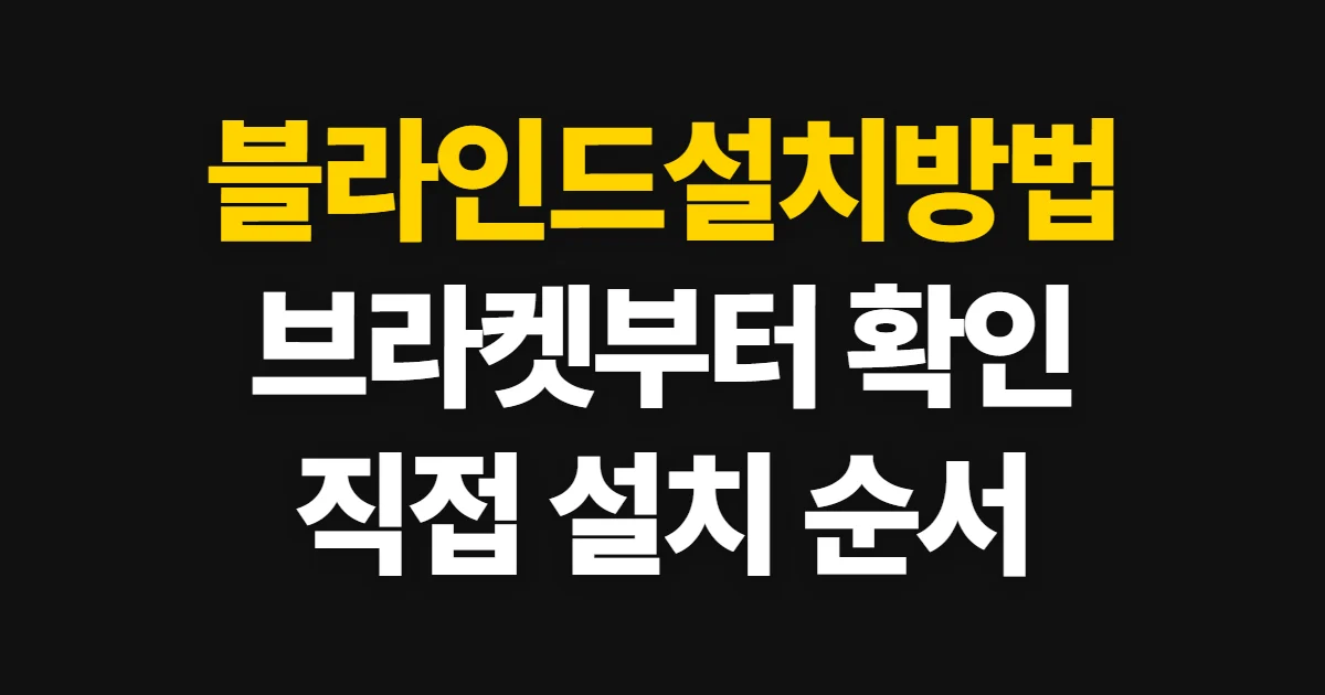 블라인드설치방법, 브라켓 고정부터 작동 확인까지