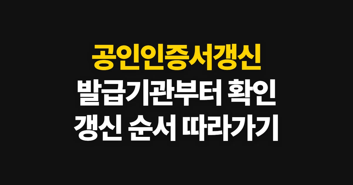 공인인증서갱신, 발급기관별 공식 서비스에서 확인하는 방법