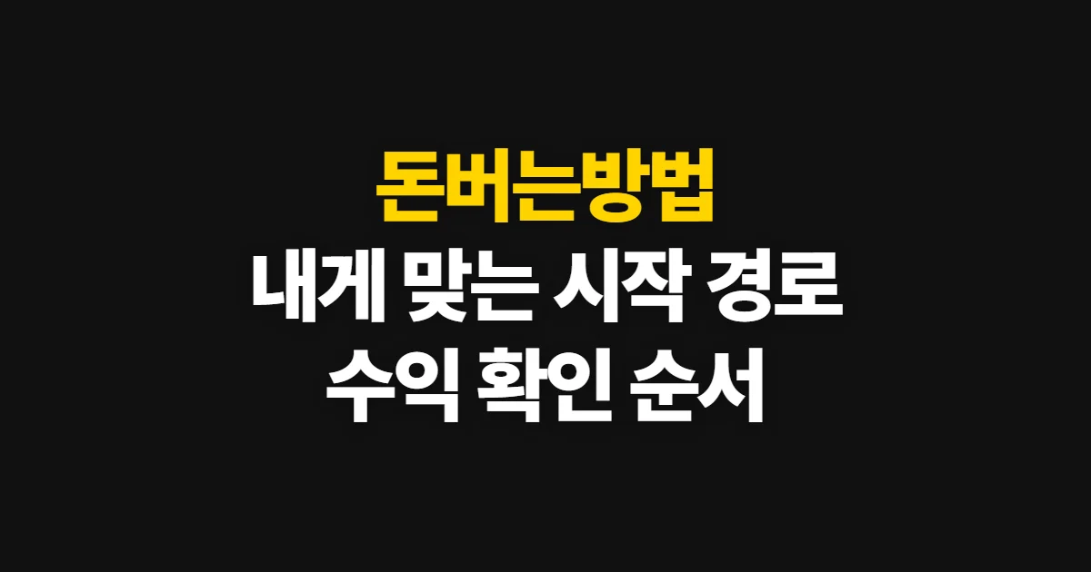 돈버는방법, 내 조건에 맞는 시작 경로와 확인 순서