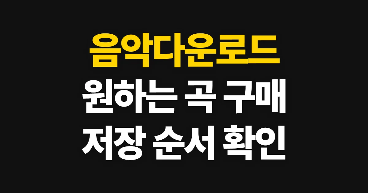 음악다운로드, 원하는 곡을 합법적으로 구매하고 저장하는 순서